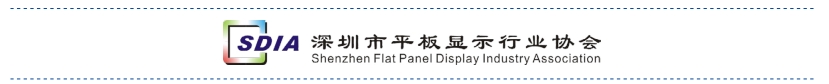 1721873784965445.png 深圳市平板显示协会.png