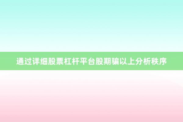 通过详细股票杠杆平台股期骗以上分析秩序
